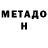 МЕТАДОН мёд mike_pubgm